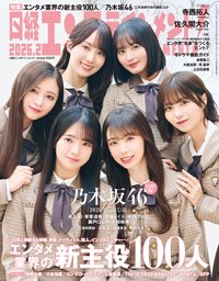 日経エンタテインメント！ 2026年2月号 (発売日2026年01月05日) 表紙