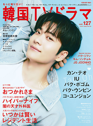 もっと知りたい!韓国TVドラマ v.9 もっと知りたい！韓国TVドラマの最新号【Vol.127 (発売日2025年