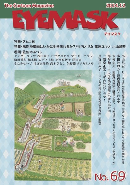 EYE MASK No.69 (発売日2025年01月20日) 表紙