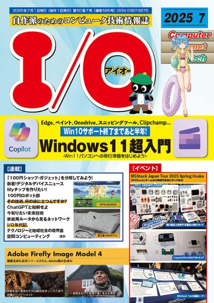 I/O (アイオー) 2025年7月号 (発売日2025年06月18日) 表紙