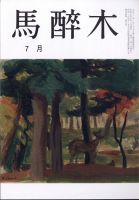 馬酔木 2025年7月号 表紙