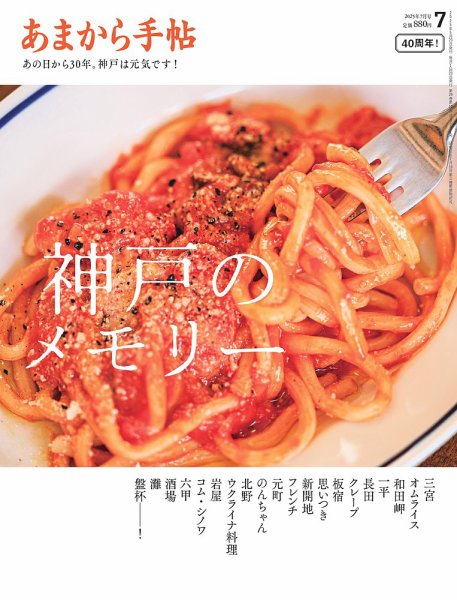 あまから手帖 2025年7月号 (発売日2025年06月23日) 表紙