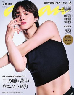 anan（アンアン） 2025年6/25号 (発売日2025年06月18日) 表紙