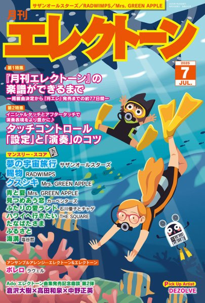 月刊エレクトーン 2025年7月号 (発売日2025年06月19日) 表紙