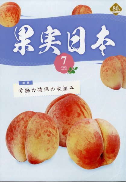 果実日本 2025年7月号 (発売日2025年06月24日) 表紙