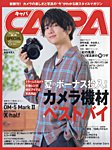 CAPA（キャパ） 25年8月号の表紙