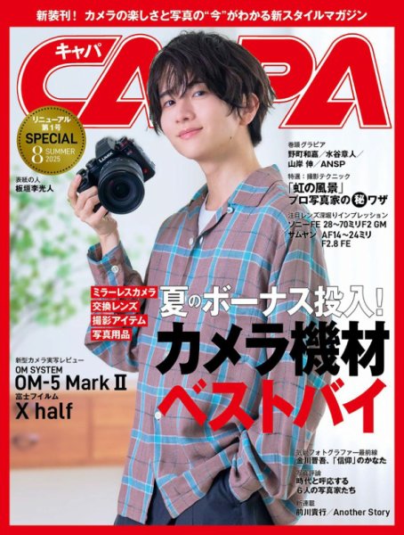 CAPA（キャパ） 25年8月号 (発売日2025年06月19日) 表紙