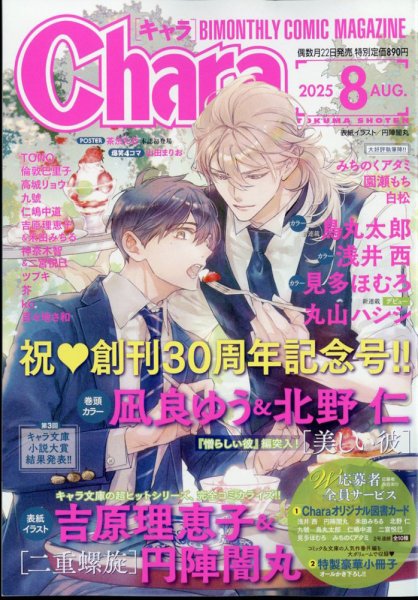 Chara（キャラ） 2025年8月号 (発売日2025年06月20日) 表紙