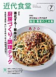 近代食堂 7月号の表紙