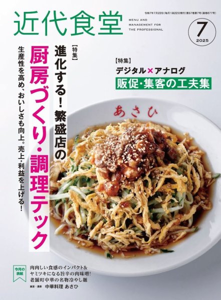 近代食堂 ７月号 (発売日2025年06月20日) 表紙