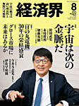 経済界 2025年8月号の表紙