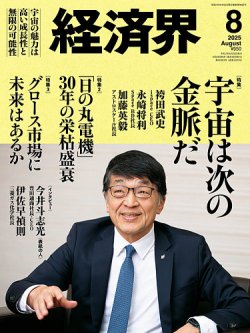 経済界 2025年8月号 (発売日2025年06月23日) 表紙