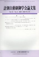 計測自動制御学会論文集 2025年6月号 (発売日2025年06月23日) 表紙