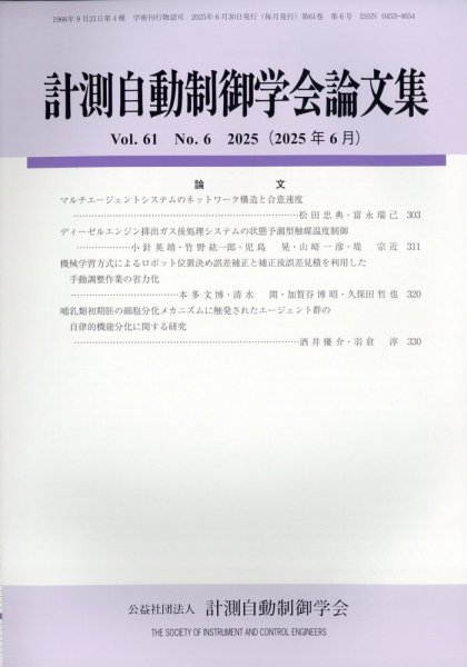 計測自動制御学会論文集 2025年6月号 (発売日2025年06月23日) 表紙
