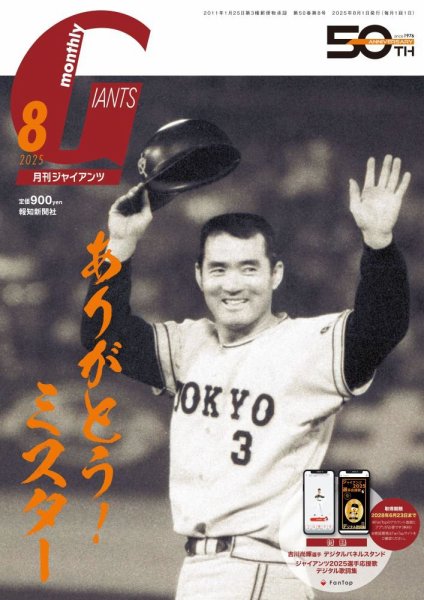 月刊 ジャイアンツ 2025年8月号 (発売日2025年06月24日) 表紙