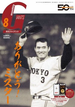 月刊 ジャイアンツ 2025年8月号 (発売日2025年06月24日) | 雑誌