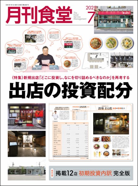 月刊食堂 2025年7月号 (発売日2025年06月20日) 表紙