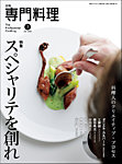 月刊専門料理 2025年7月号の表紙