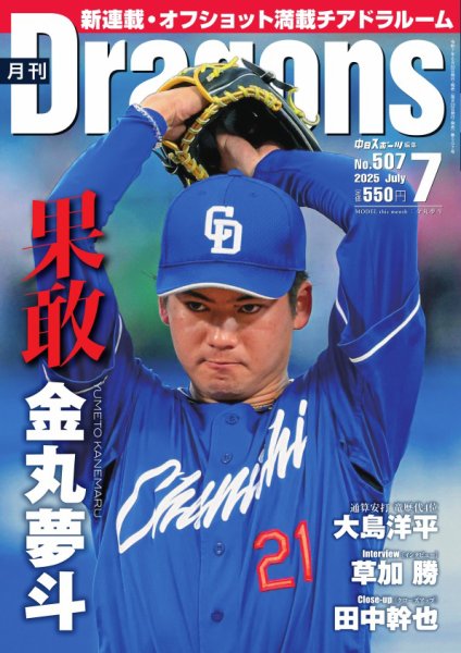 月刊 Dragons ドラゴンズ 2025年7月号 (発売日2025年06月20日) 表紙