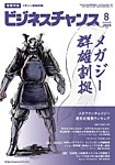ビジネスチャンス 2025年8月号の表紙