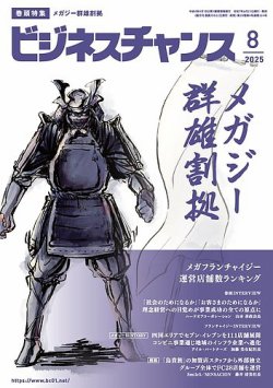 ビジネスチャンス 2025年8月号 (発売日2025年06月23日) 表紙