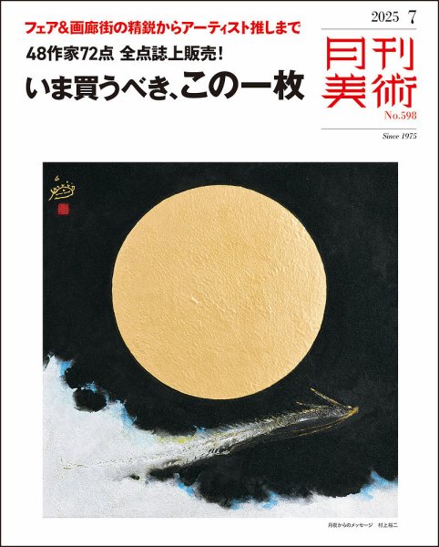 月刊美術 2025年7月号 (発売日2025年06月19日) 表紙