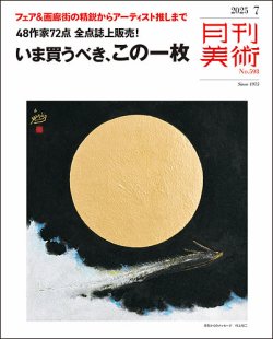 月刊美術 2025年7月号 (発売日2025年06月19日) 表紙