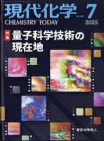 現代化学 2025年7月号 (発売日2025年06月18日) 表紙