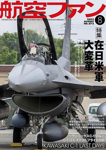 航空ファン 2025年8月号 (発売日2025年06月20日) | 雑誌/定期購読の