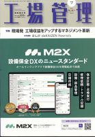 工場管理 2025年7月号 (発売日2025年06月19日) 表紙