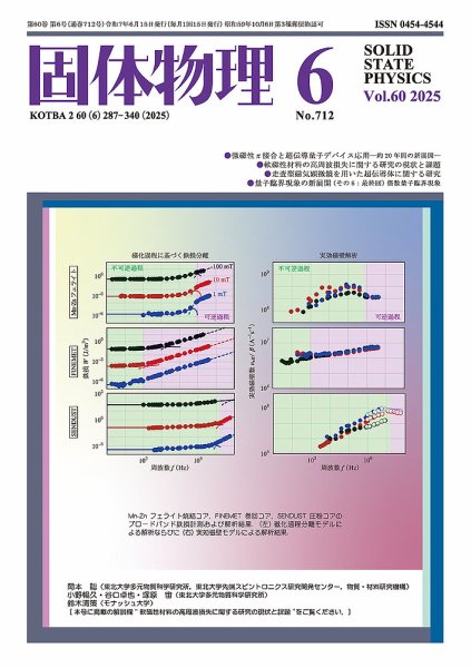 固体物理 2025年6月号 (発売日2025年06月18日) 表紙