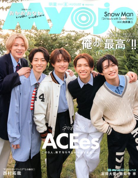 明星（Myojo） 2025年8月号 (発売日2025年06月20日) 表紙