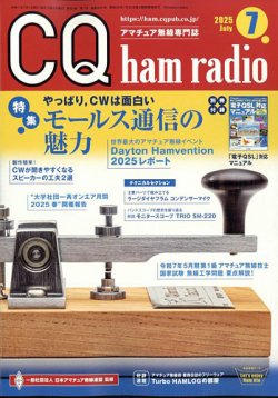 CQ Ham Radio（シーキューハムラジオ） 2025年7月号 (発売日2025年06月19日) 表紙