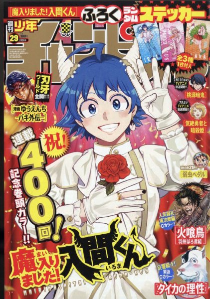 週刊少年チャンピオン 2025年7/3号 (発売日2025年06月19日) | 雑誌