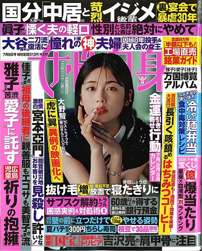 週刊女性自身 2025年7/8号 (発売日2025年06月24日) | 雑誌/電子