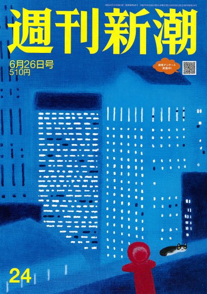 週刊新潮 2025年6/26号 (発売日2025年06月19日) 表紙