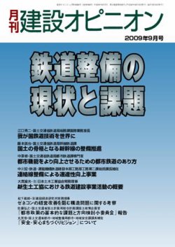 月刊建設オピニオン 2009年09月10日発売号 表紙