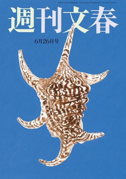 週刊文春 6月26日号 (発売日2025年06月19日) | 雑誌/定期購読の予約は