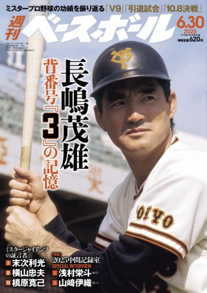 週刊ベースボール 2025年6/30号 (発売日2025年06月18日) | 雑誌/電子