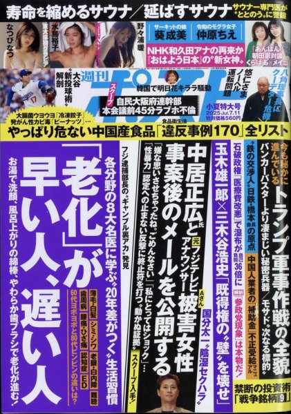 週刊ポスト 2025年7/11号 (発売日2025年06月27日) 表紙