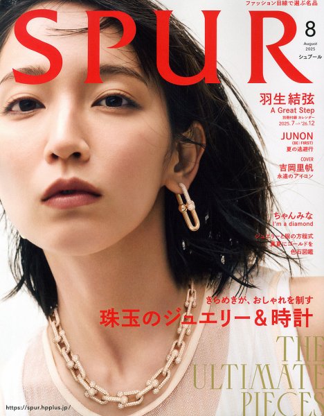 SPUR（シュプール） 2025年8月号 (発売日2025年06月23日) 表紙