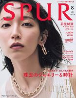 SPUR（シュプール） 2025年8月号 (発売日2025年06月23日) 表紙