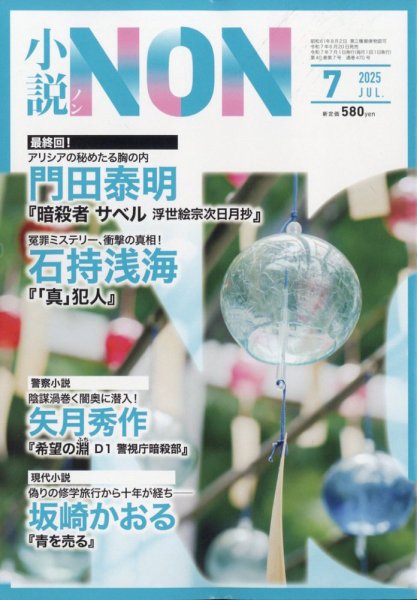 小説NON 2025年7月号 (発売日2025年06月20日) 表紙
