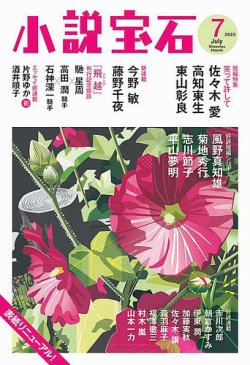 小説宝石 2025年7月号 (発売日2025年06月20日) 表紙