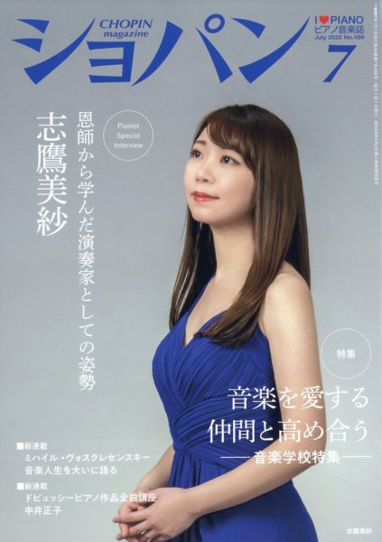 ショパン（CHOPIN） 2025年7月号 (発売日2025年06月18日) 表紙