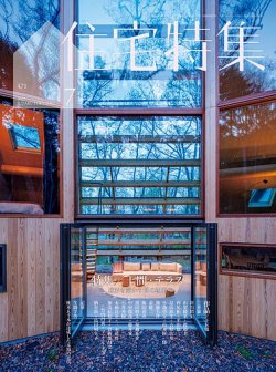 住宅特集 2025年7月号 (発売日2025年06月19日) 表紙