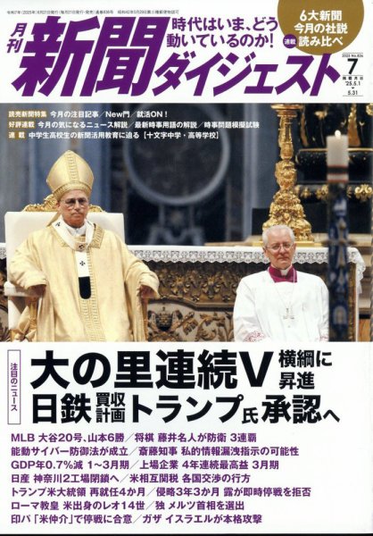新聞ダイジェスト 2025年7月号 (発売日2025年06月20日) 表紙