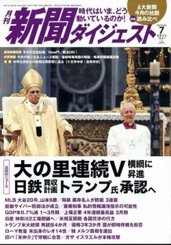 新聞ダイジェスト 2025年7月号 (発売日2025年06月20日) | 雑誌/定期