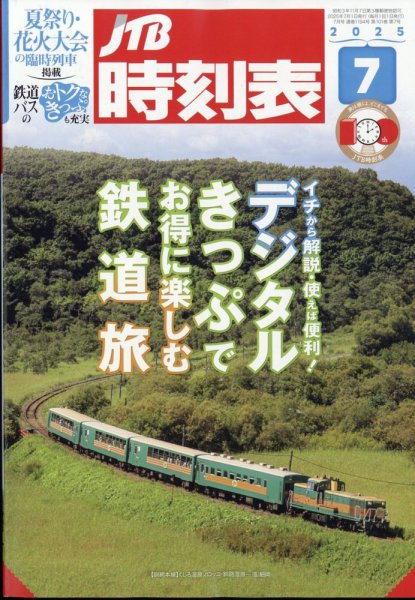 JTB時刻表 2025年7月号 (発売日2025年06月20日) | 雑誌/定期購読の予約