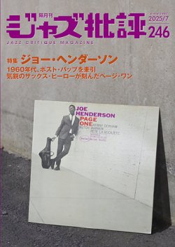 ジャズ批評 246号 (発売日2025年06月24日) 表紙